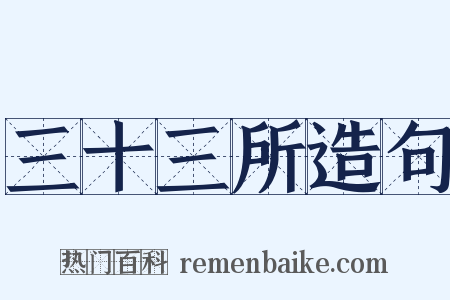 三十三所造句是什么意思的图片